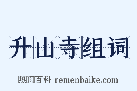 升山寺组词是什么意思的图片